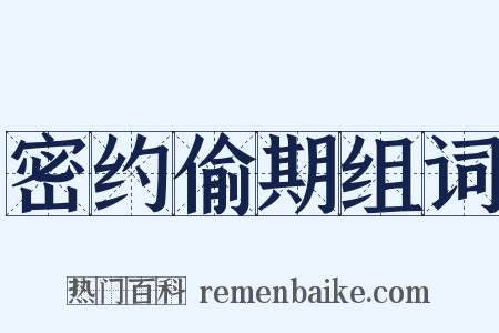 密约偷期组词是什么意思的图片